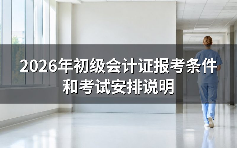 初级会计证报考条件是什么?