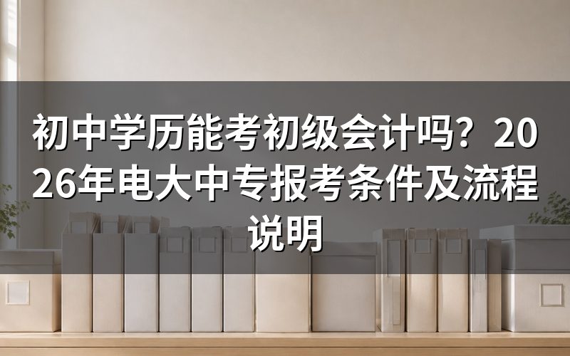 初级会计报考条件是什么