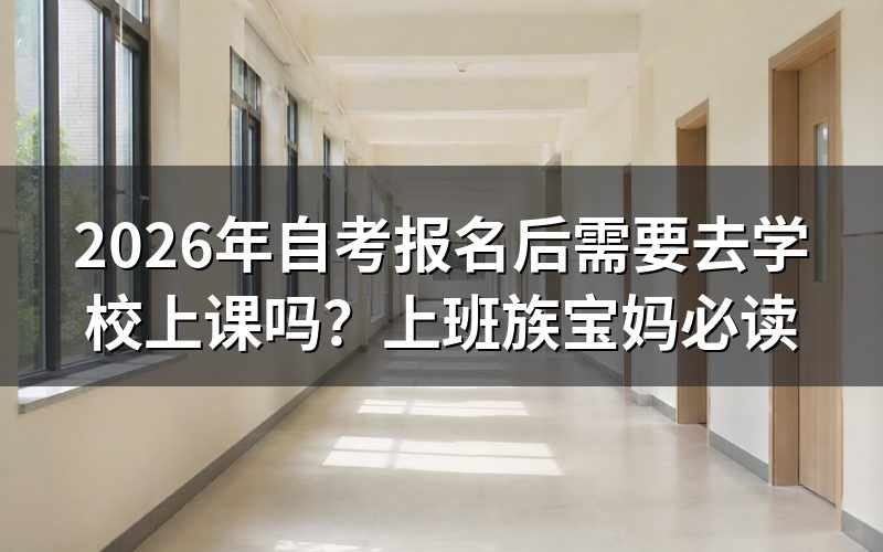 自考报名后需要去学校上课吗?
