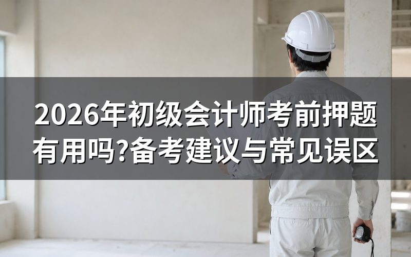 考前复习重点与备考建议的区别