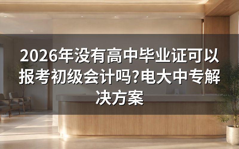 初级会计报考条件中的学历要求是什么