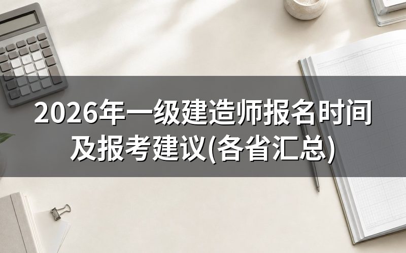 2026年一级建造师报名时间及入口