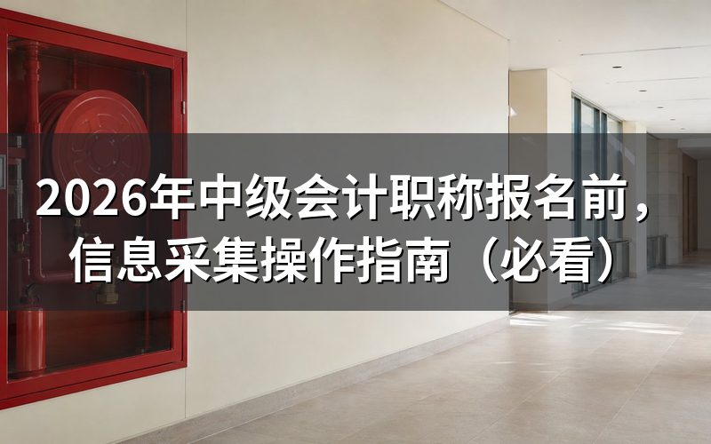 什么是会计人员信息采集?为什么必须做?