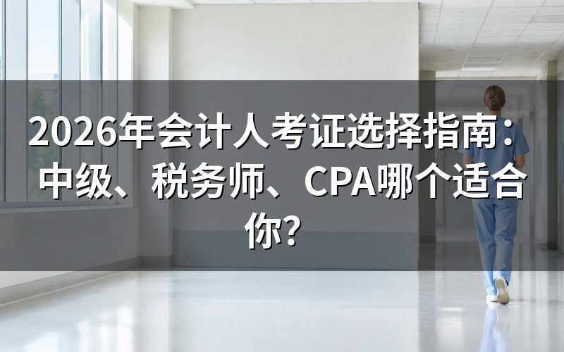 中级会计职称适合谁?