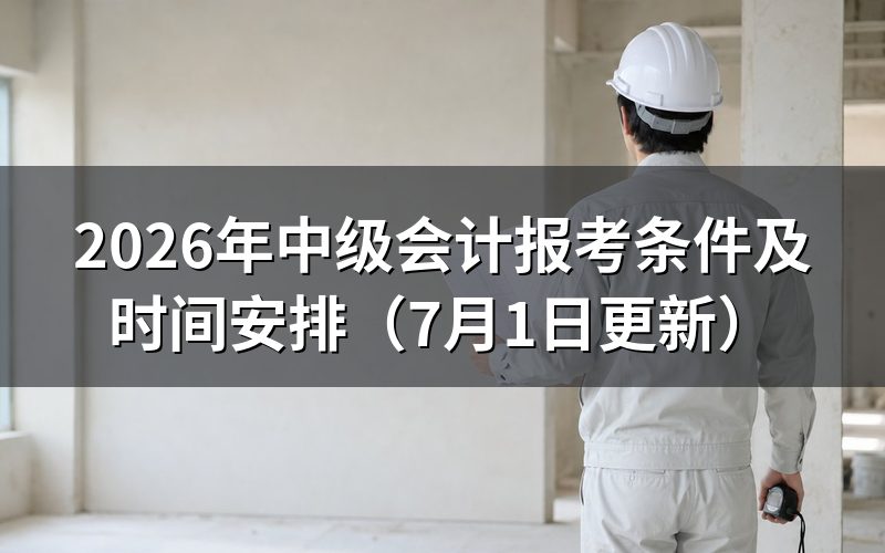 2026年中级会计报考条件是什么?