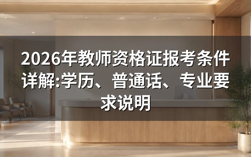 教师资格证报考条件:学历要求按学段划分
