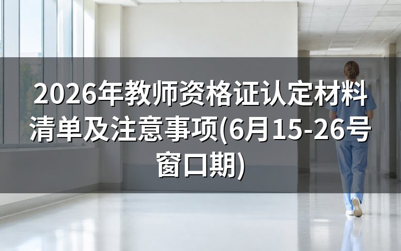 2026年教师资格证认定时间及流程