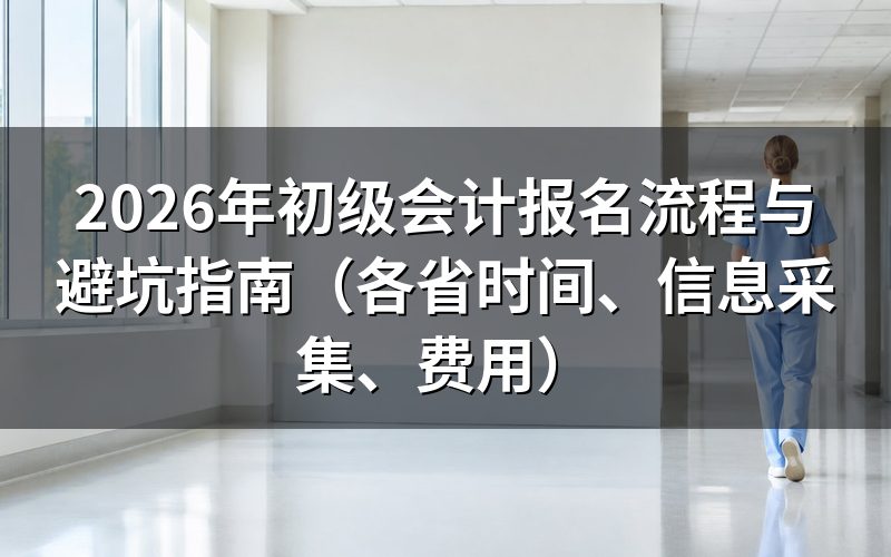 2026年初级会计报名时间：各省差异大