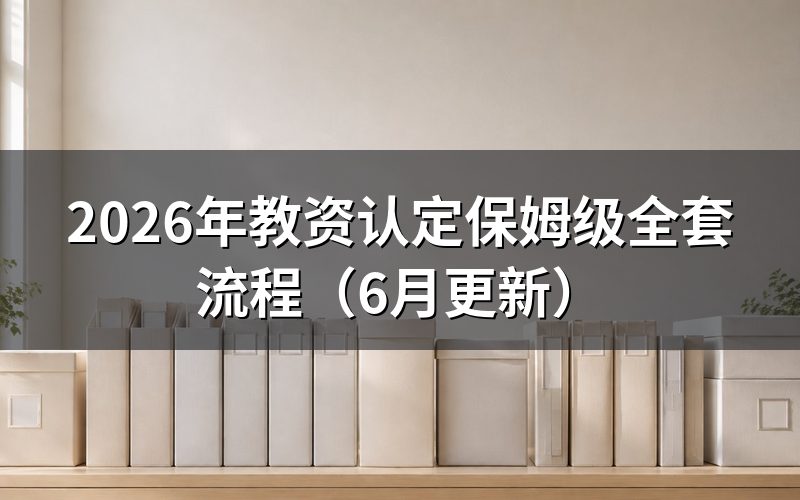 教资认定需要准备哪些材料?
