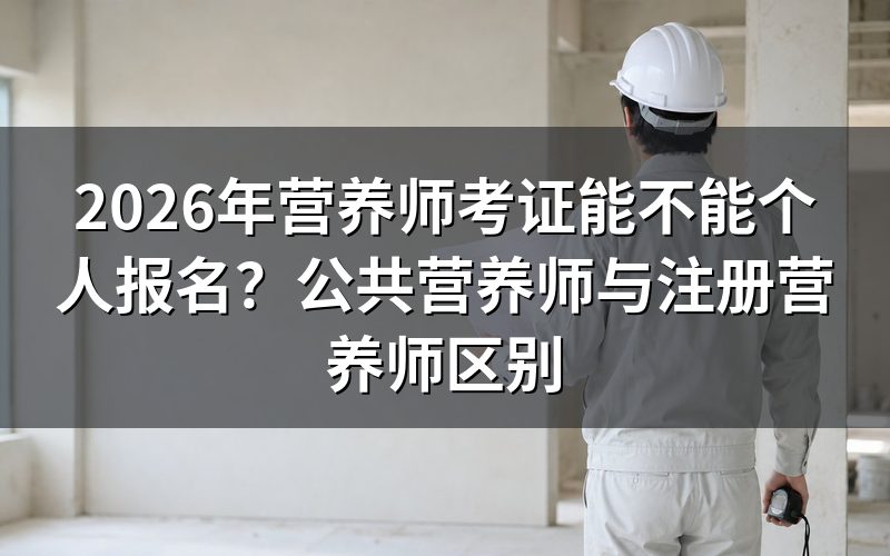 公共营养师能个人报名吗?