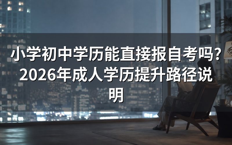 小学初中学历能直接报自考吗?