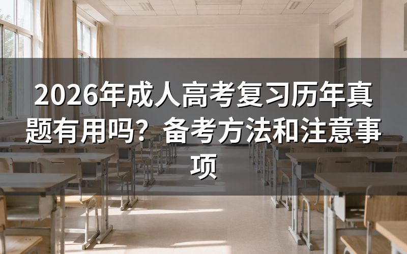 成人高考历年真题还有复习价值吗