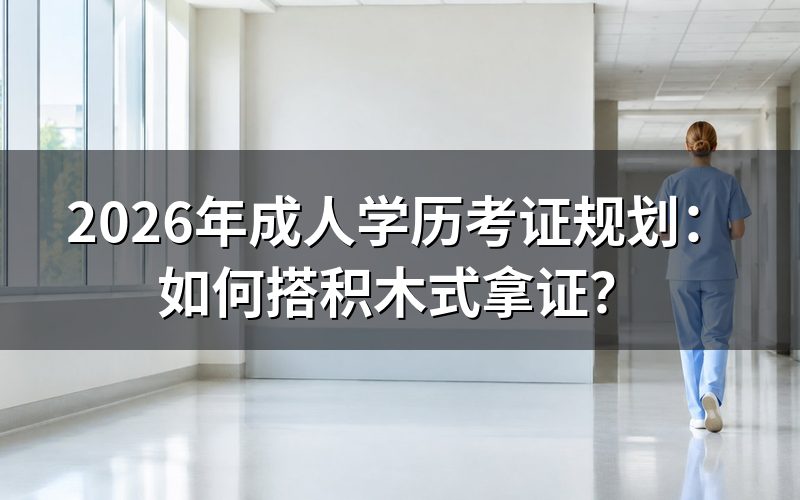 什么是“搭积木”式考证？