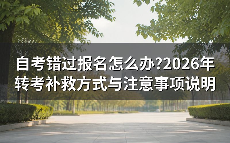 自考报名截止后还能补报吗?