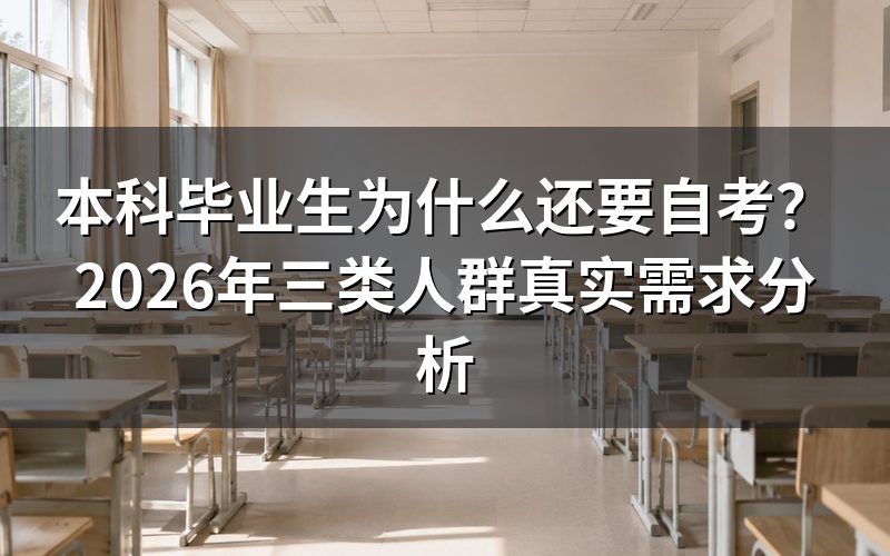 本科毕业生选择自考的三类典型需求