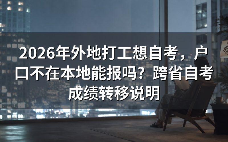 自考是否限制户籍?可以跨省报考吗