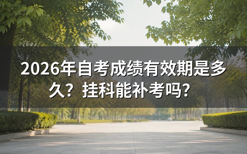 自考单科成绩8年有效是全国统一规定吗?