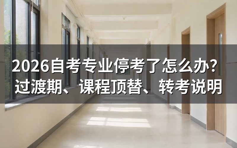 自考专业停考后有过渡期吗?