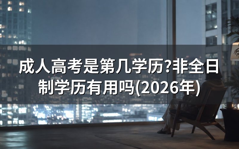 成人高考是第几学历?与全日制统招有何区别
