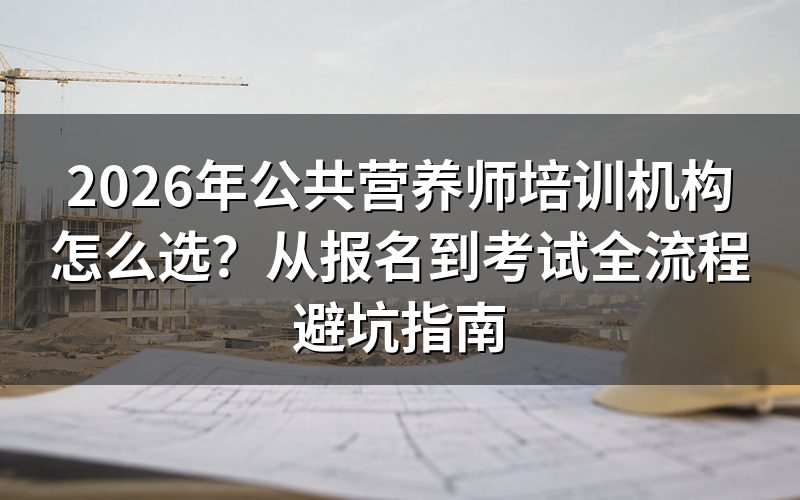 公共营养师证书有哪些类型?