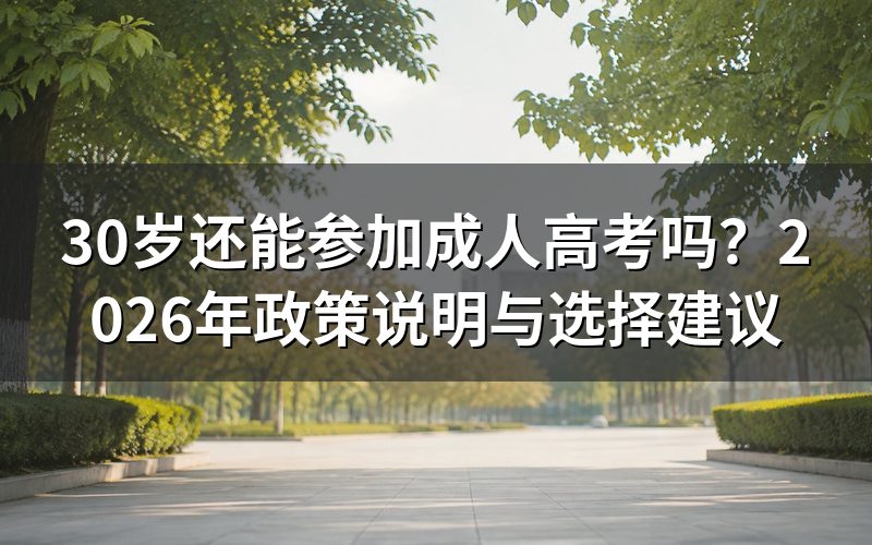 成人高考有年龄上限吗?