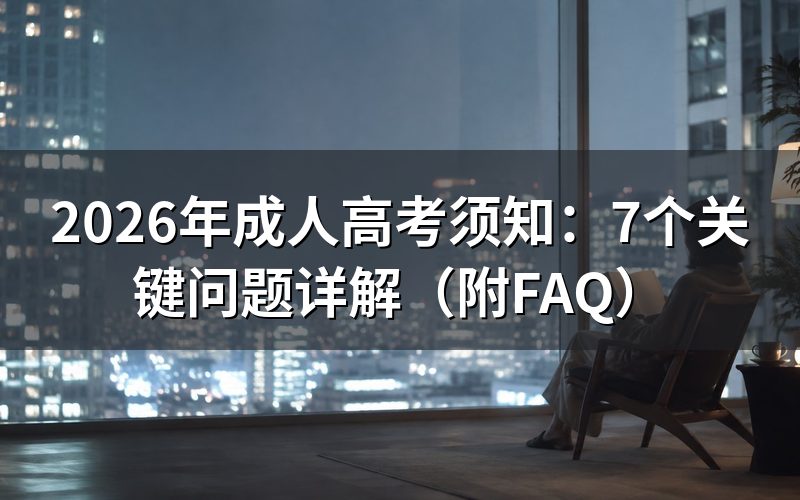一、报名条件是什么?