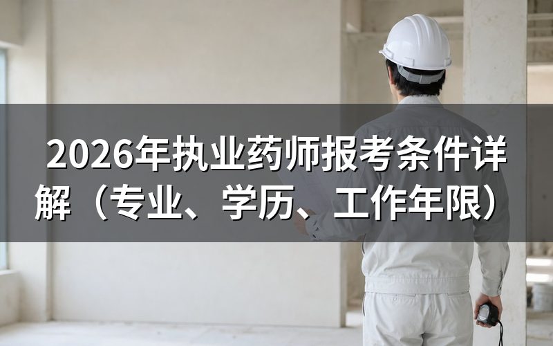 执业药师报考条件是什么?