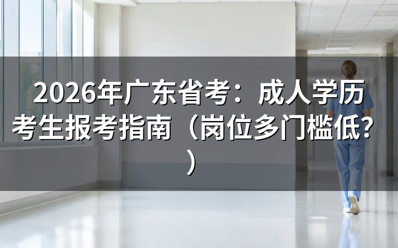 成人学历可以报考广东省考吗?