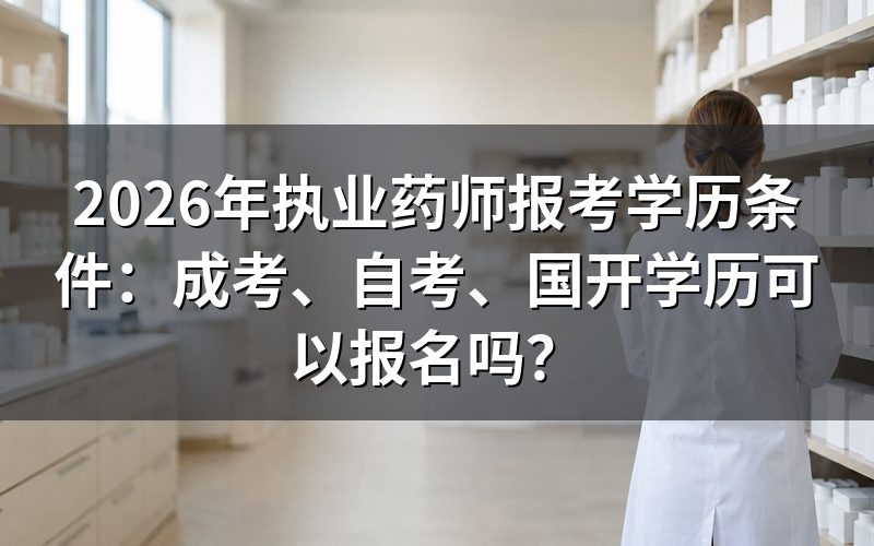 执业药师报考对学历有什么要求?
