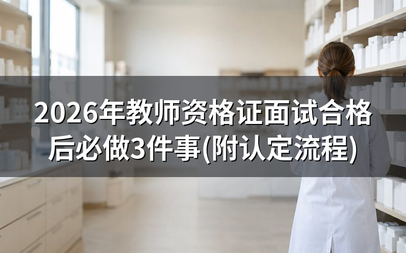 面试合格后首先要做的事:下载并打印合格证明