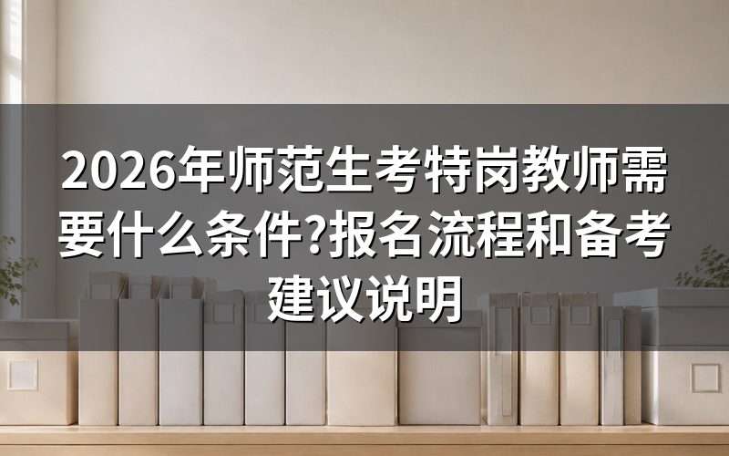 特岗教师报考需要哪些必备条件?