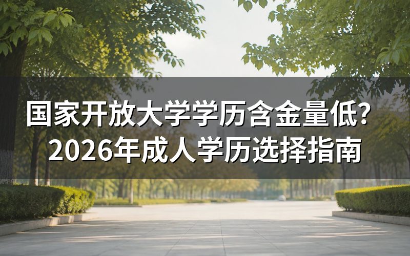 国家开放大学、自考、成考在考公考研上有什么区别？