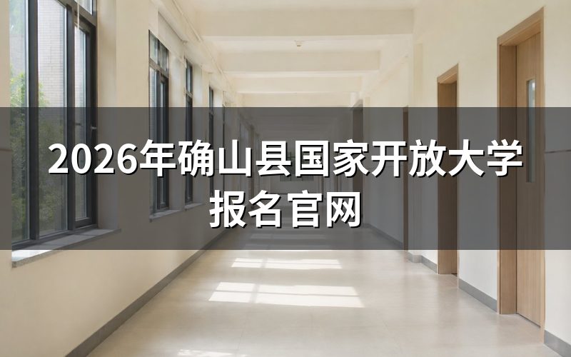 2026年确山县国家开放大学报名方法