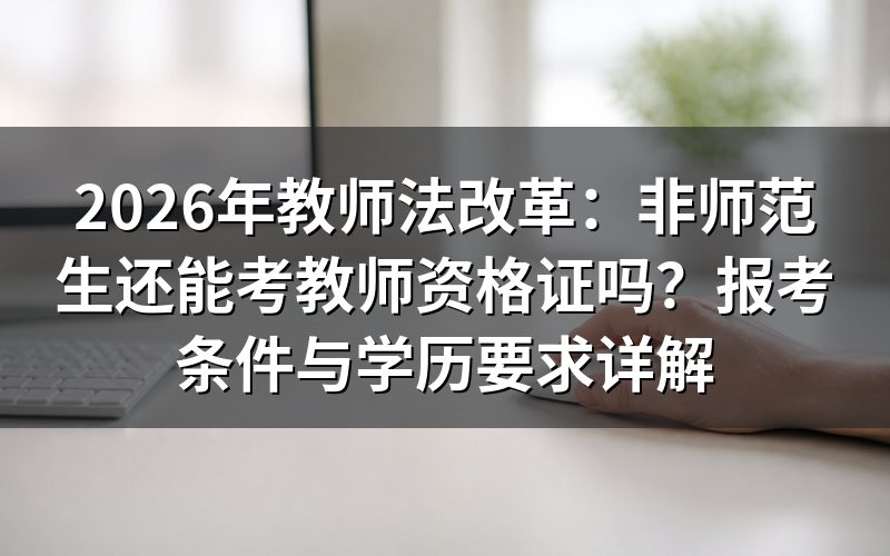 非师范身份是不是统一的报考限制?