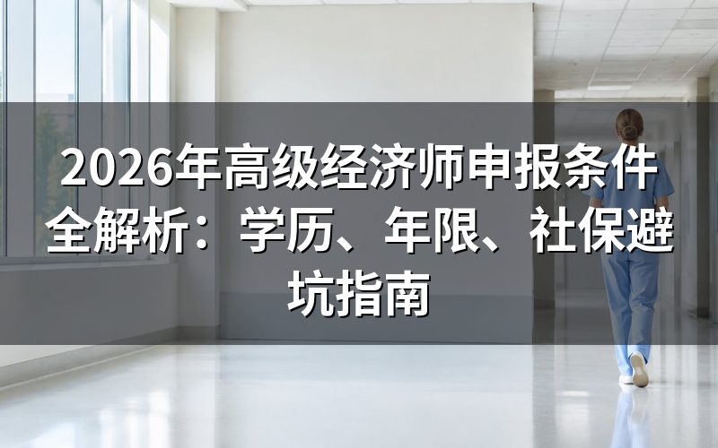 高阶经济师申报的基本学历和年限要求是什么?