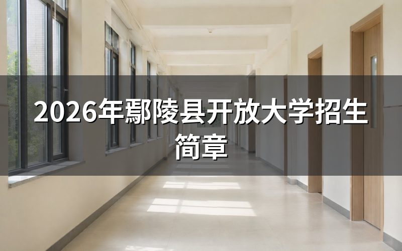 2026年鄢陵县开放大学招生政策