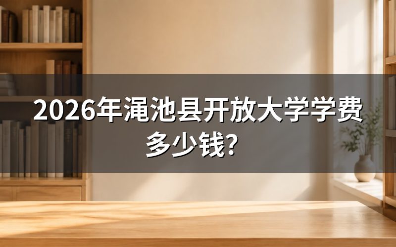 2026年渑池县开放大学学费标准
