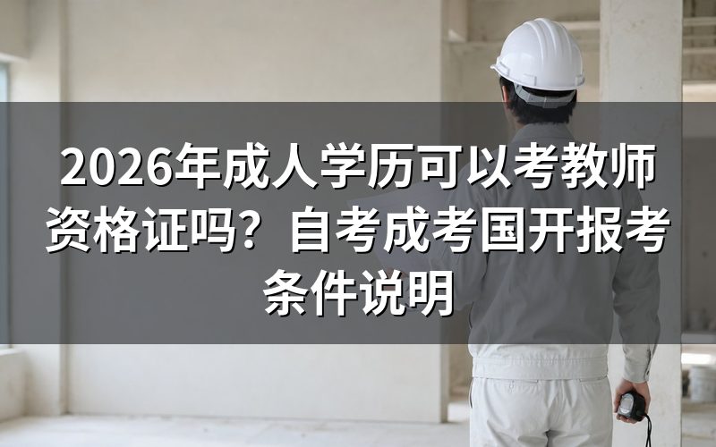 成人学历能否报考教师资格证?