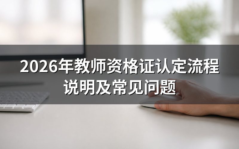 教师资格证认定是什么