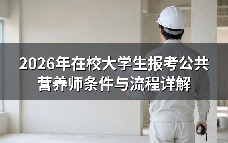 在校大学生可以报考公共营养师吗?