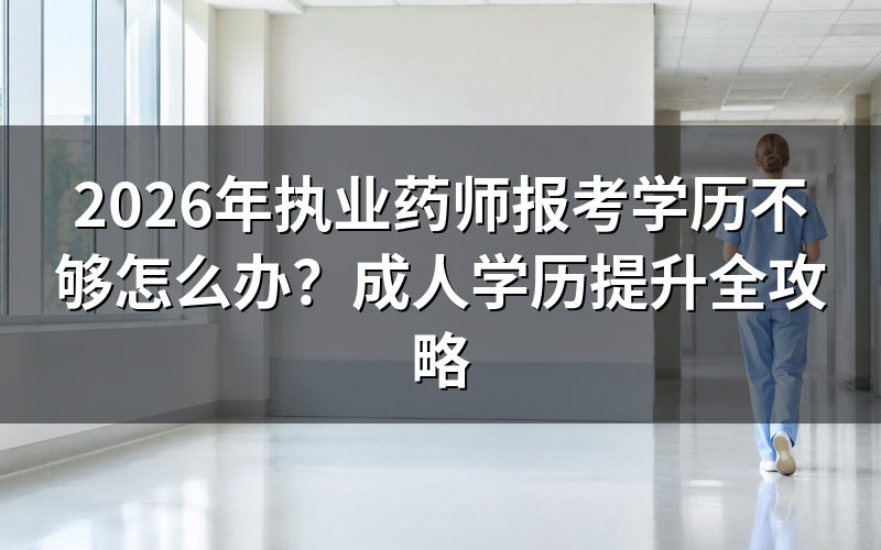 执业药师报考对学历有什么要求?