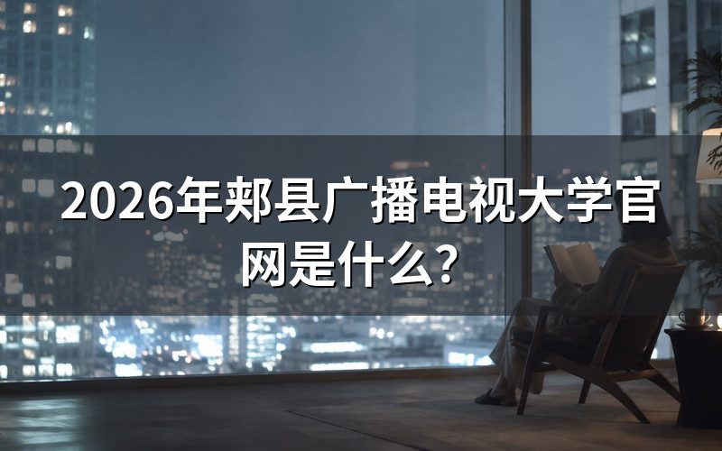 2026年郏县广播电视大学官网地址