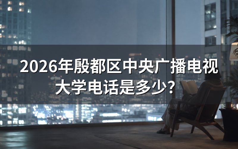 2026年殷都区中央广播电视大学联系方式