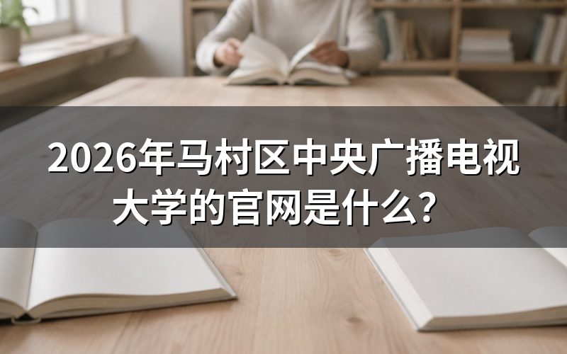 2026年马村区中央广播电视大学的官网入口