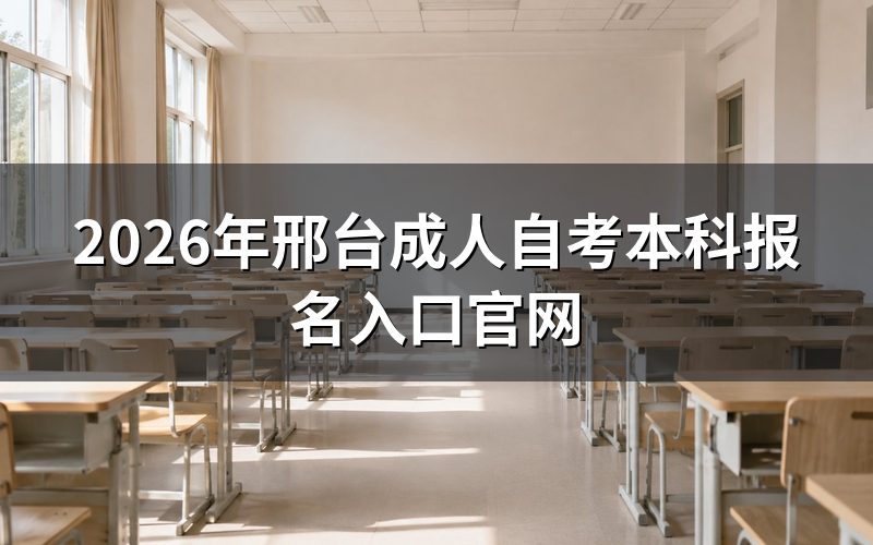 报名入口和具体操作步骤