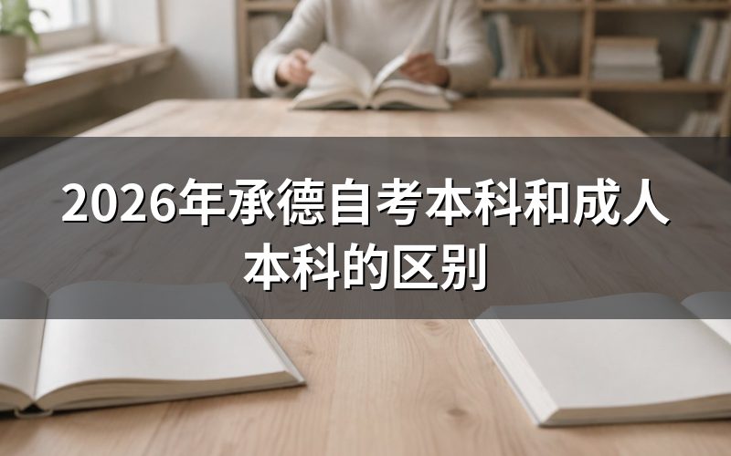 承德自考本科和成人本科的本质区别