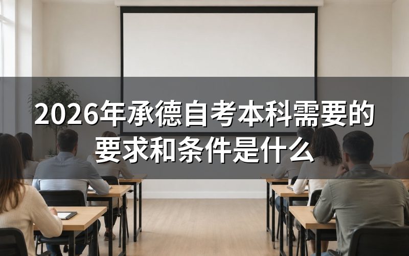 2026年承德自考本科的报考要求和条件