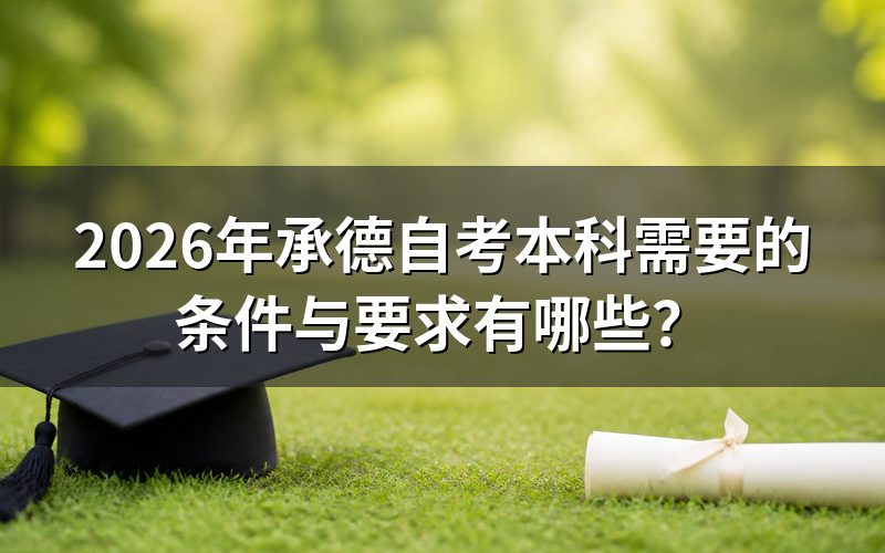 承德自考本科需要满足哪些条件