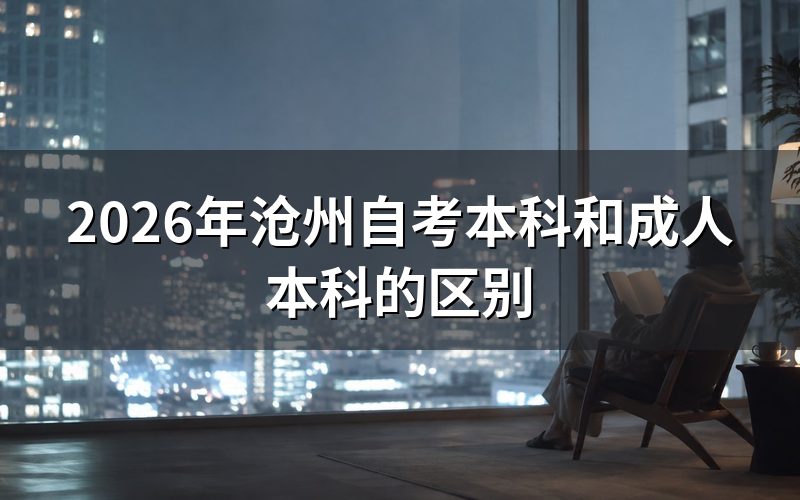 自考本科和成人本科的核心区别是什么