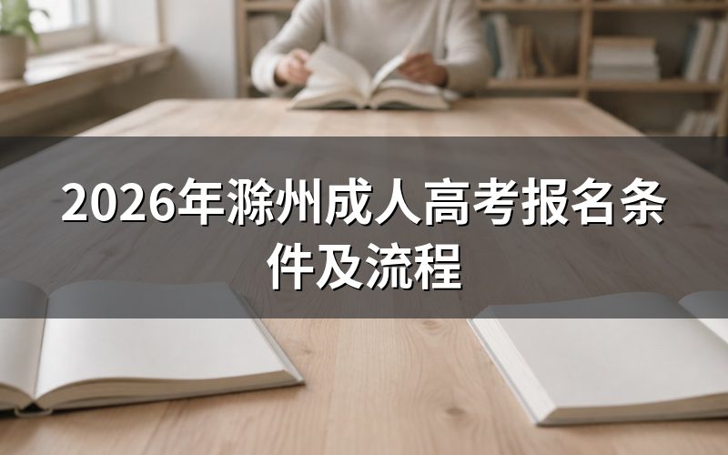 2026年滁州成人高考报名流程图解